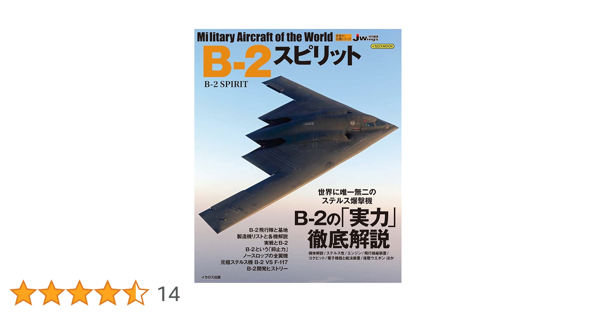 B-2 スピリット ステルス爆撃機　世界の戦闘機 No.12 B-2 スピリット ステルス爆撃機 世界の戦闘機 No.12 B-2 (航空機